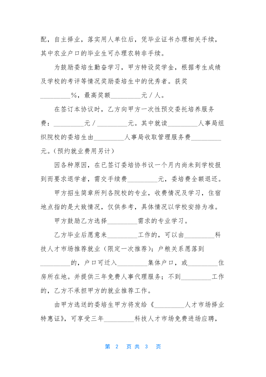 寄养协议书【委托培养协议书】.docx_第2页