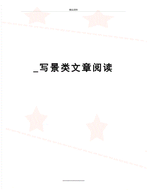 最新_写景类文章阅读.doc