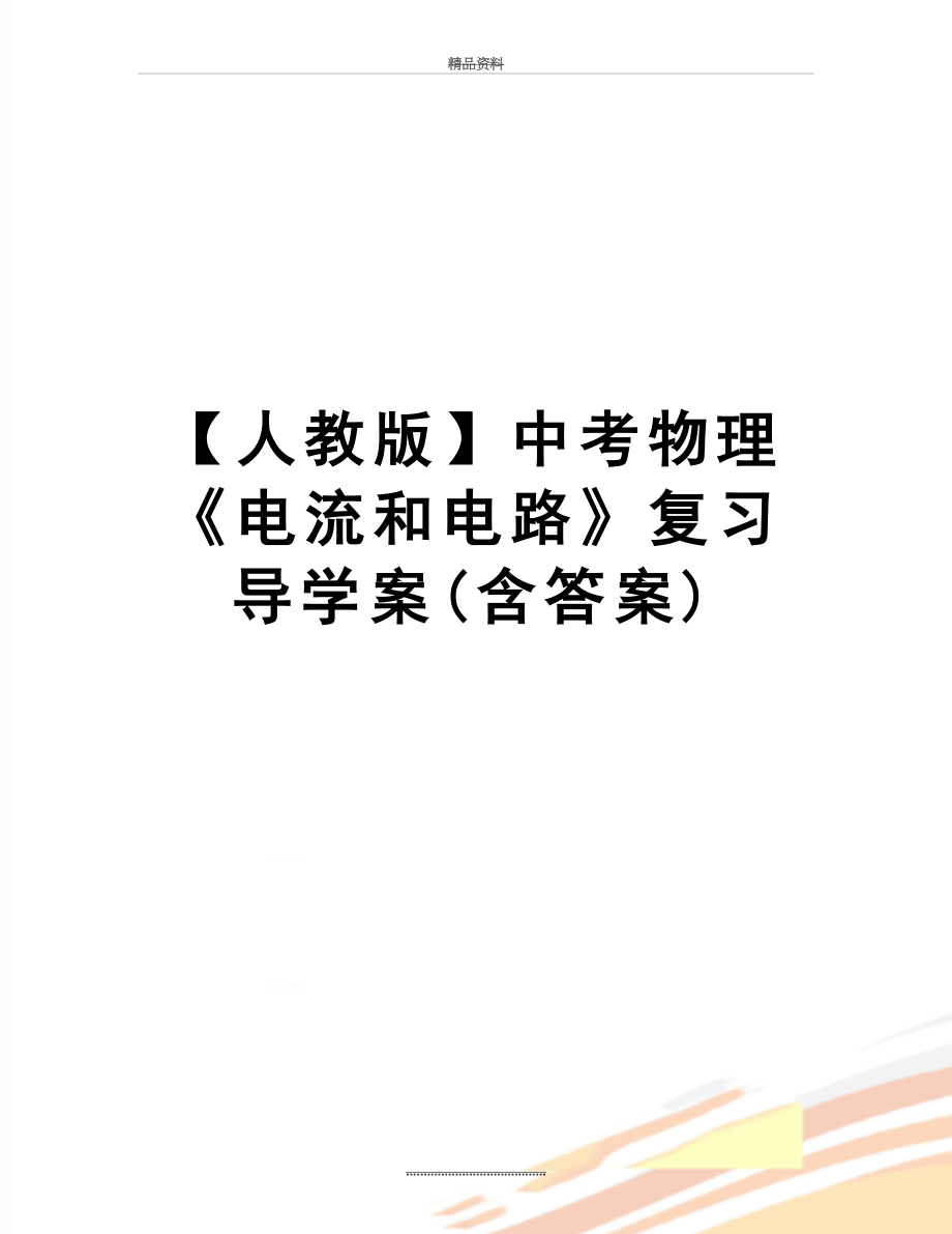 最新【人教版】中考物理《电流和电路》复习导学案(含答案).doc_第1页