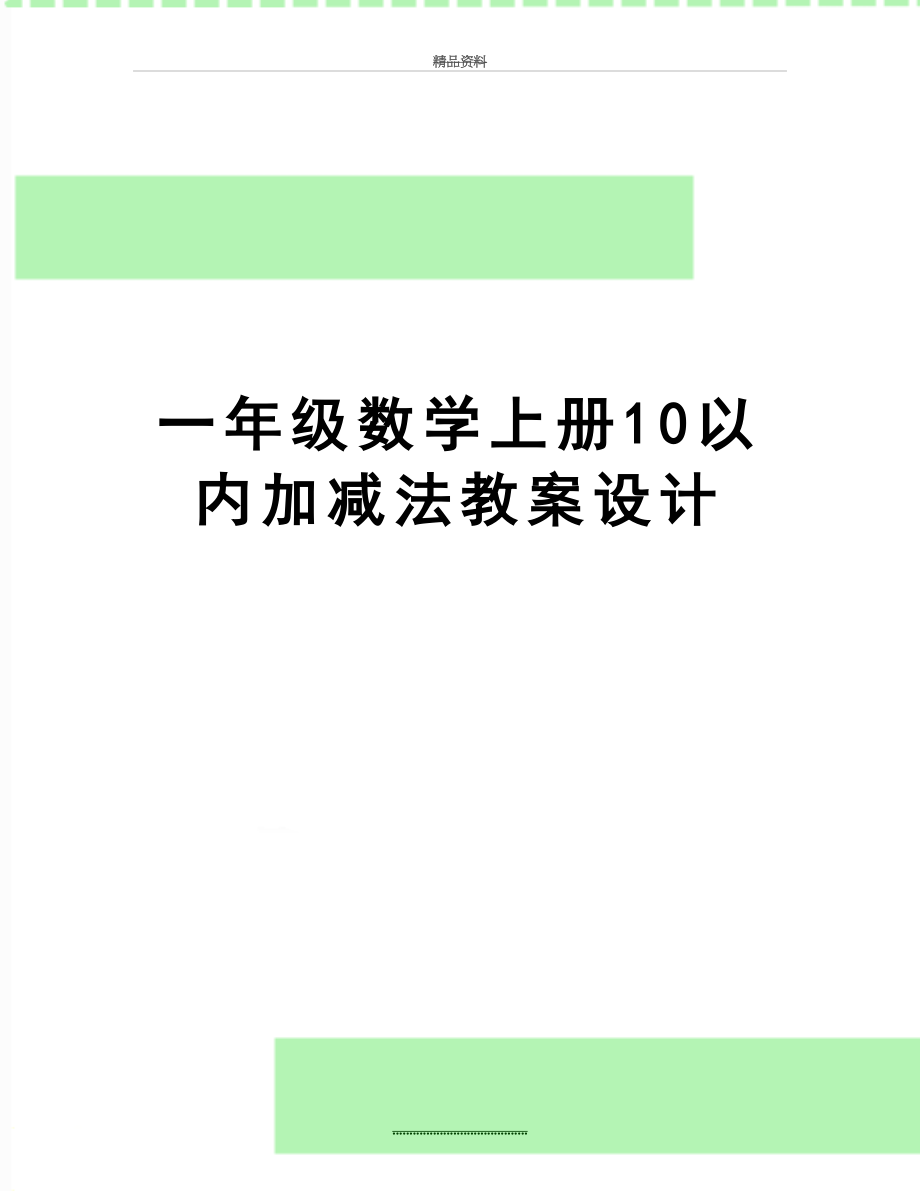 最新一年级数学上册10以内加减法教案设计.doc_第1页