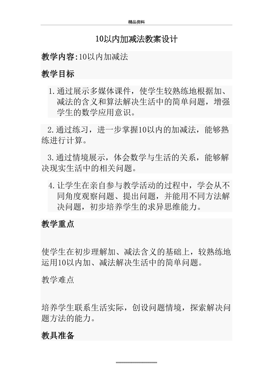 最新一年级数学上册10以内加减法教案设计.doc_第2页