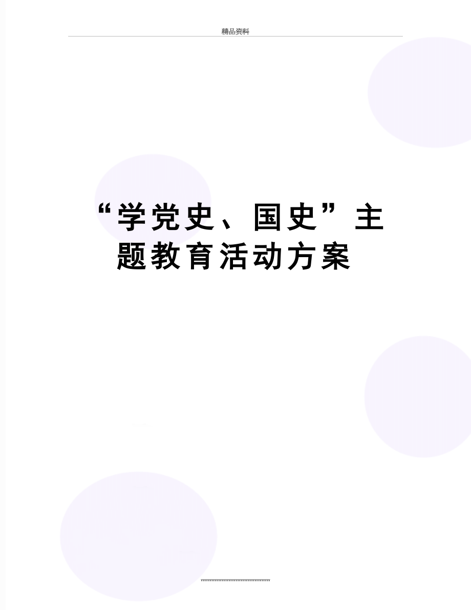 最新“学党史、国史”主题教育活动方案.doc_第1页