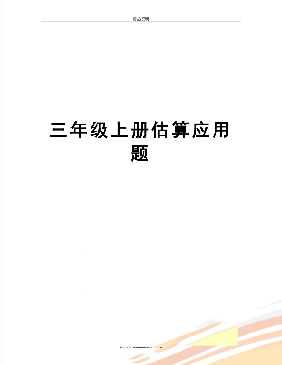 最新三年级上册估算应用题.docx_第1页