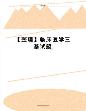 最新【整理】临床医学三基试题.doc