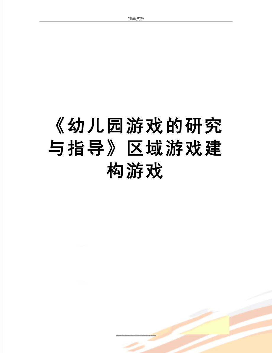 最新《幼儿园游戏的研究与指导》区域游戏建构游戏.doc_第1页