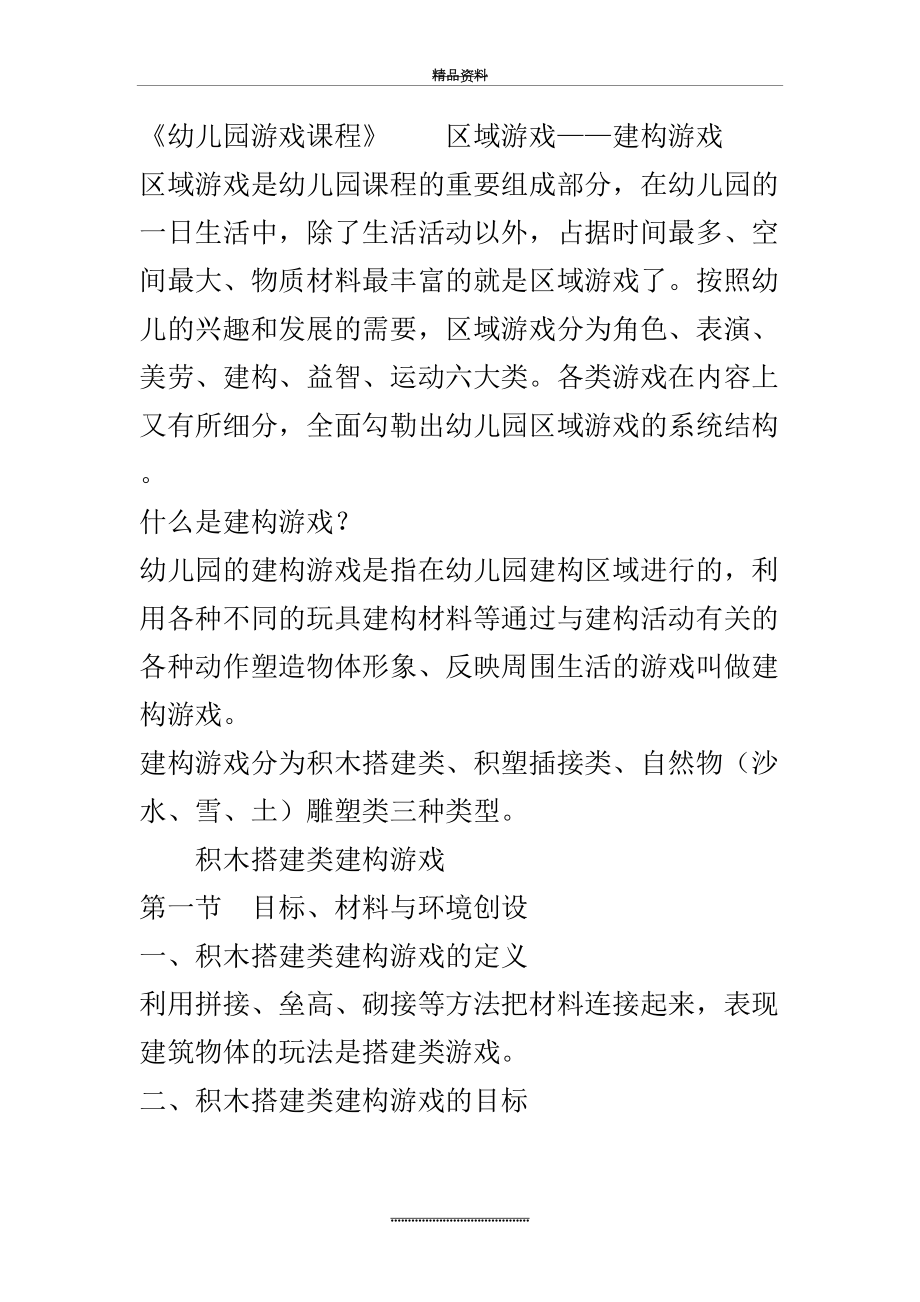 最新《幼儿园游戏的研究与指导》区域游戏建构游戏.doc_第2页