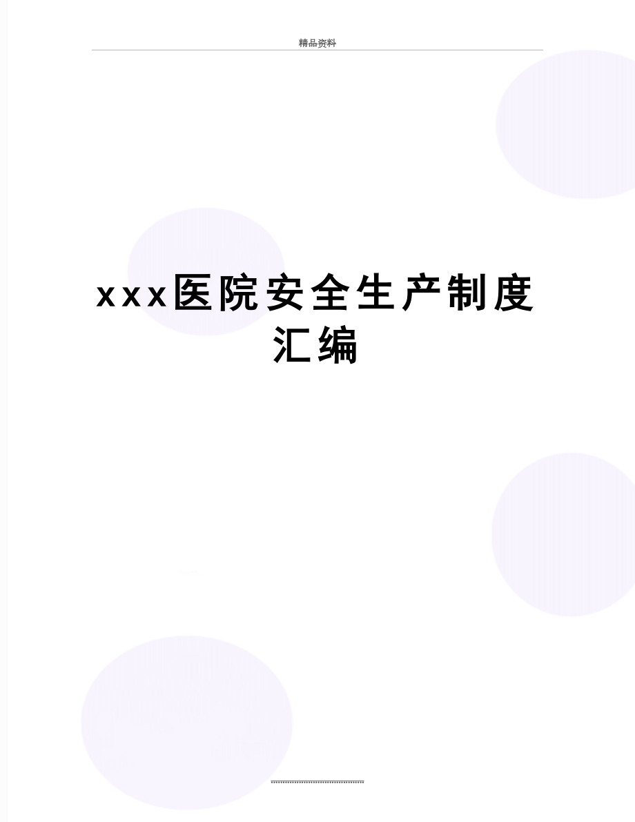 最新xxx医院安全生产制度汇编.doc_第1页