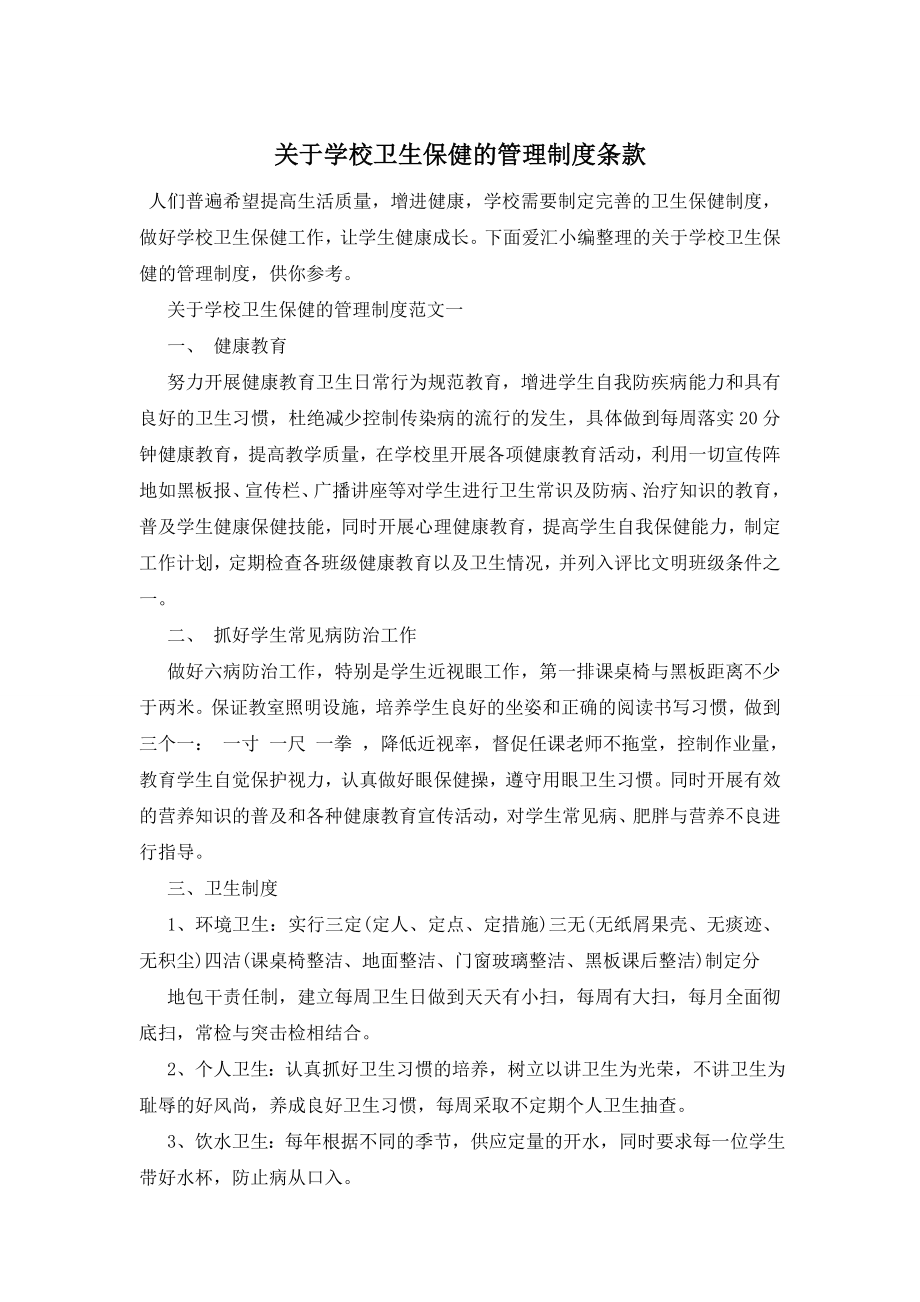 最新关于学校卫生保健的管理制度条款.doc_第1页