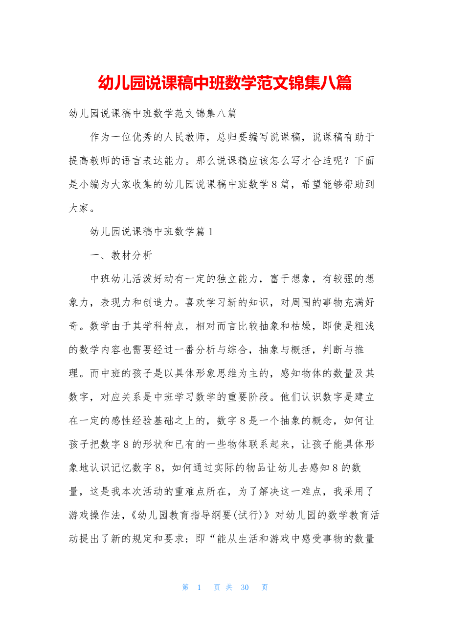 幼儿园说课稿中班数学范文锦集八篇.docx_第1页