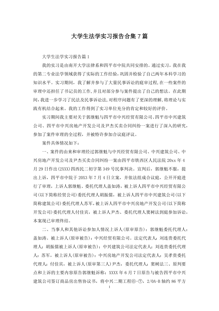 大学生法学实习报告合集7篇.docx_第1页