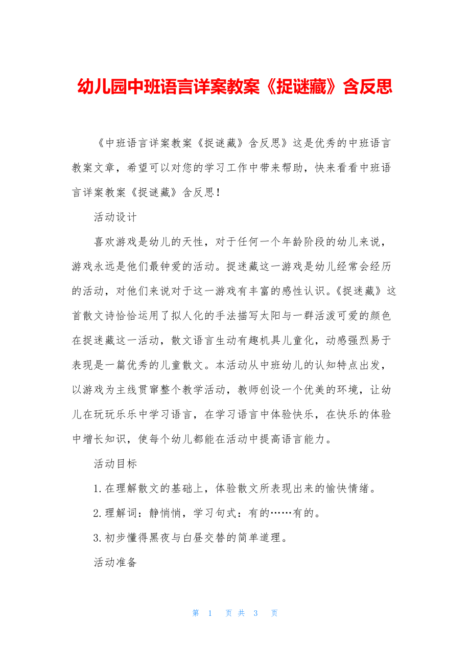 幼儿园中班语言详案教案《捉谜藏》含反思.docx_第1页