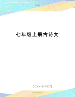 最新七年级上册古诗文.doc