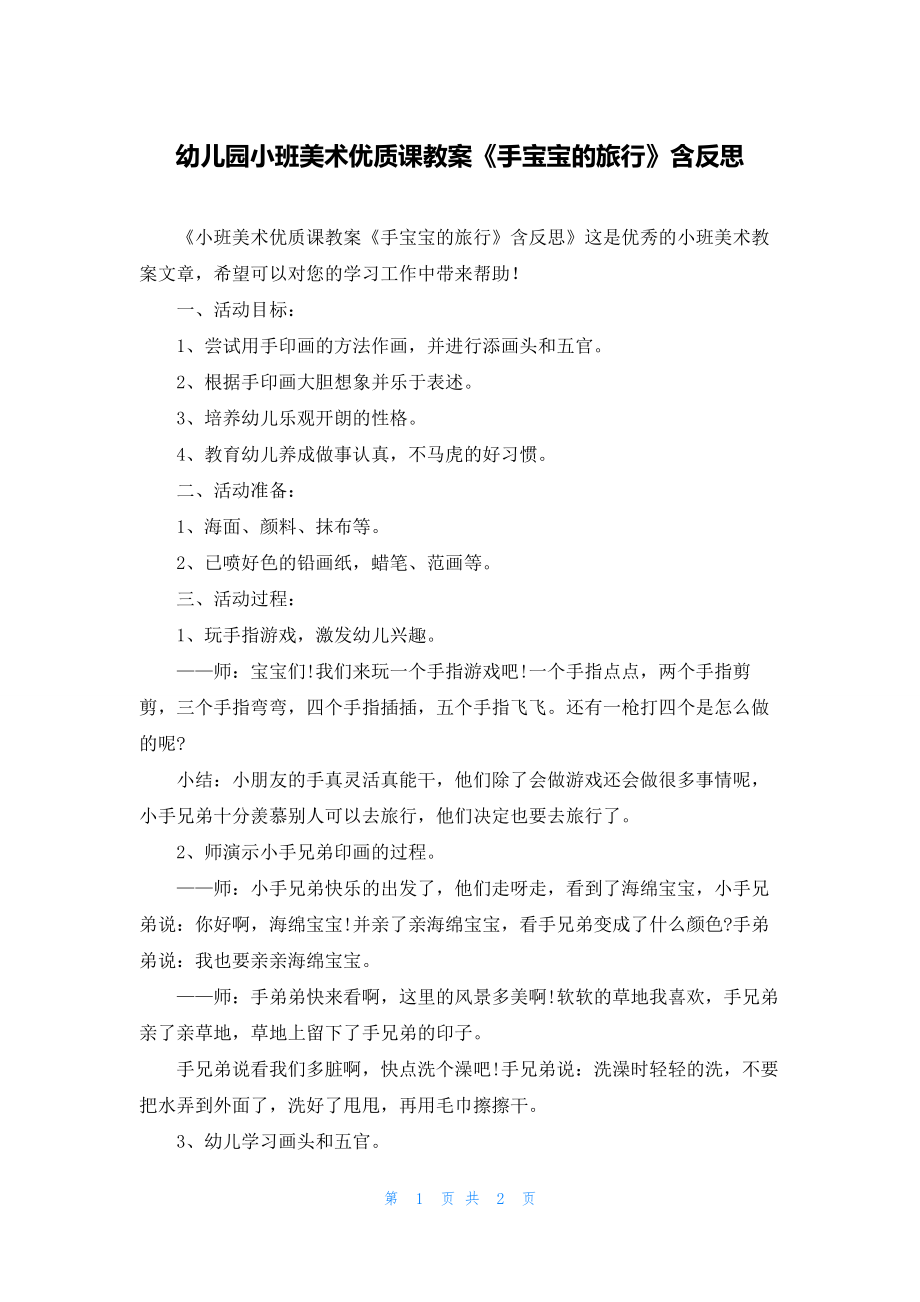 幼儿园小班美术优质课教案《手宝宝的旅行》含反思.docx_第1页