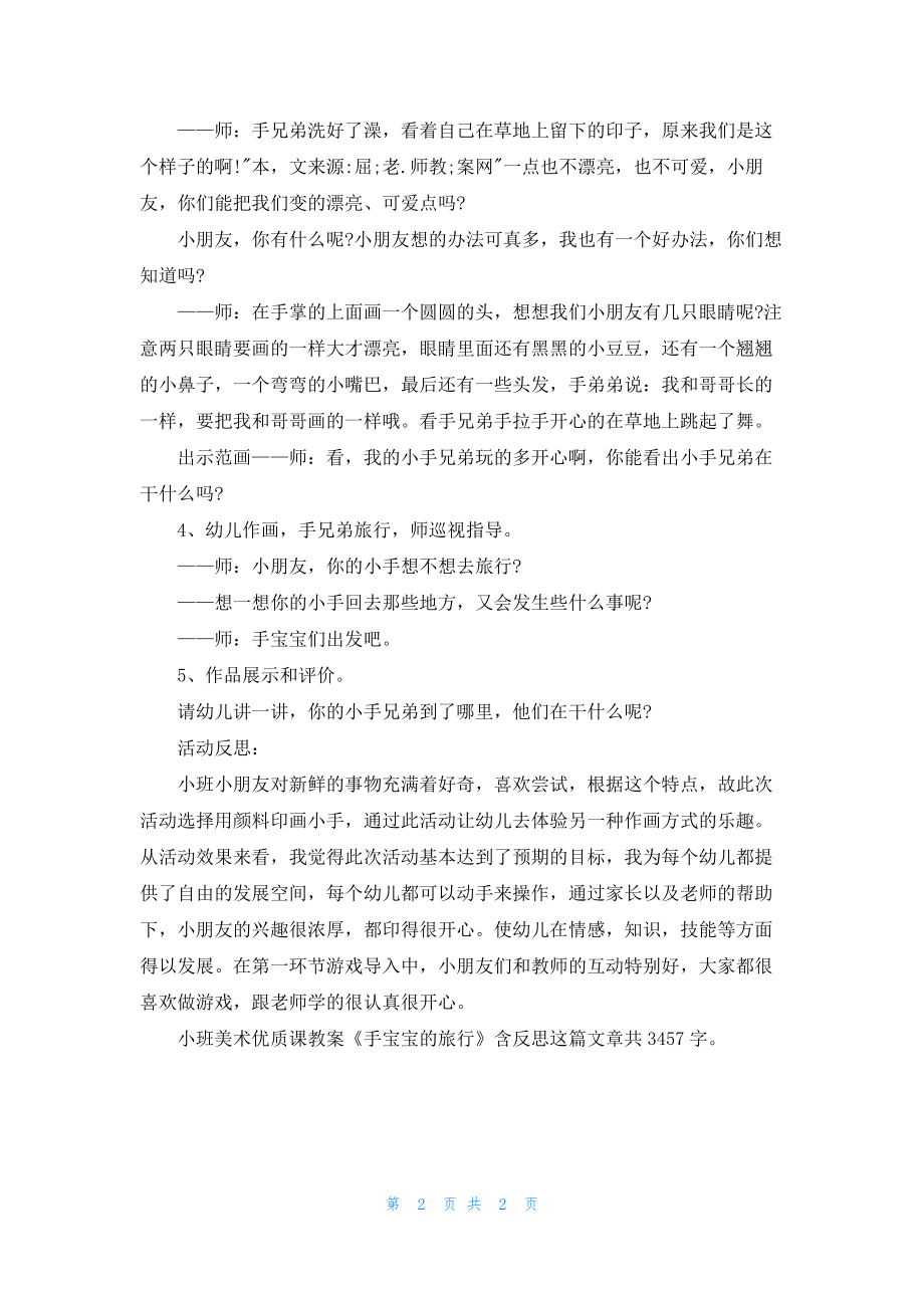 幼儿园小班美术优质课教案《手宝宝的旅行》含反思.docx_第2页