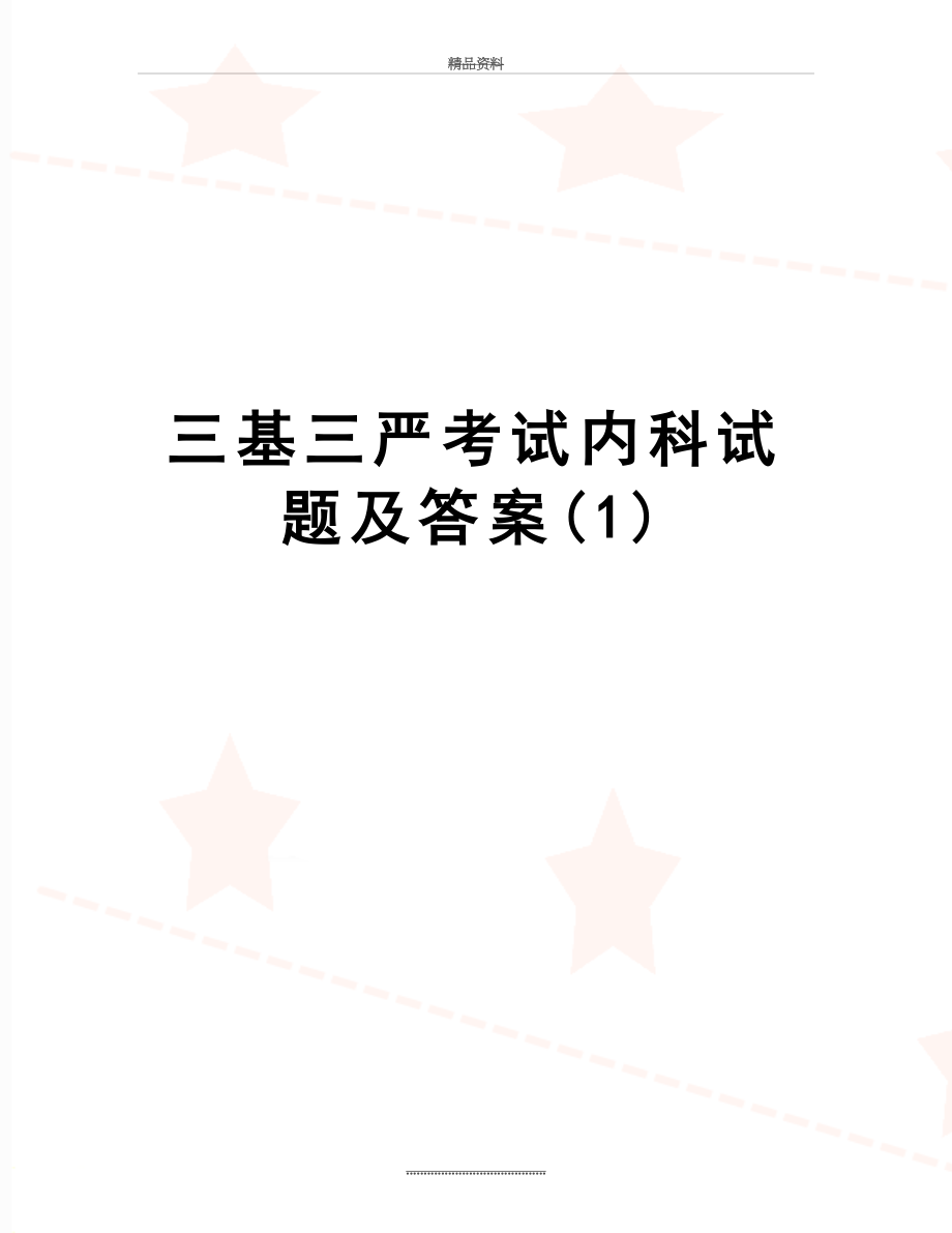 最新三基三严考试内科试题及答案(1).doc_第1页