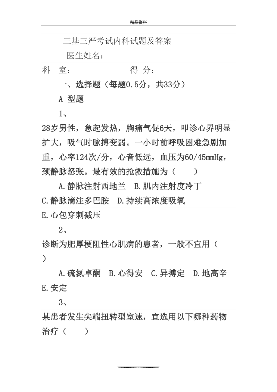 最新三基三严考试内科试题及答案(1).doc_第2页