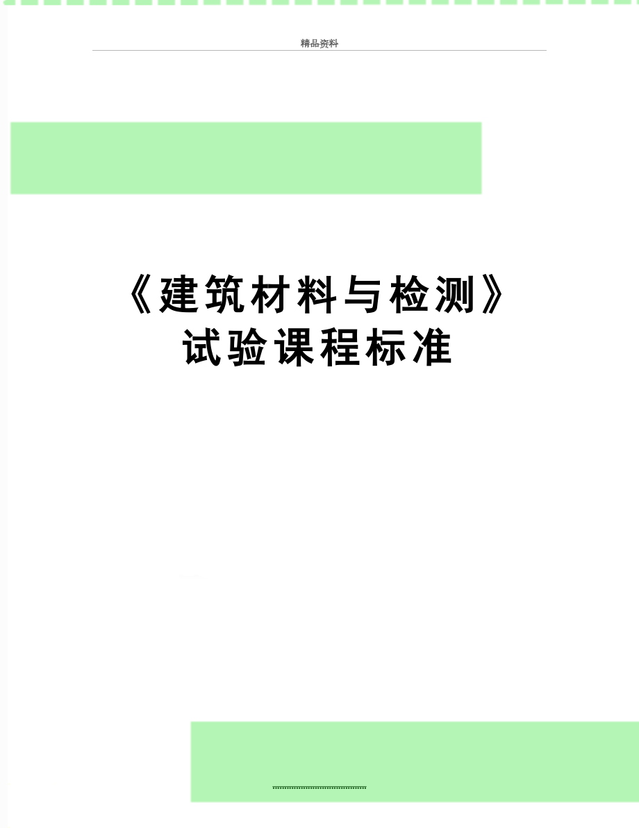 最新《建筑材料与检测》试验课程标准.doc_第1页