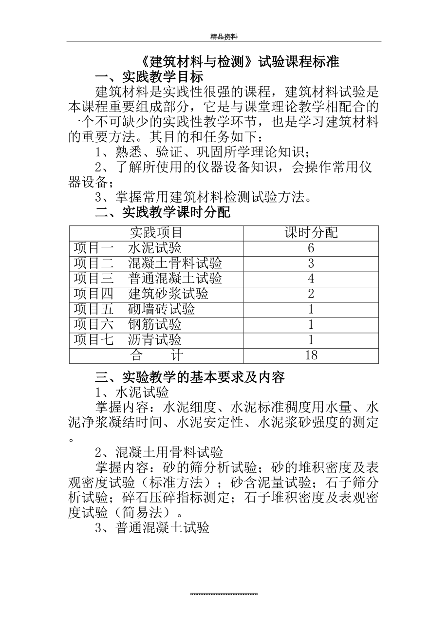 最新《建筑材料与检测》试验课程标准.doc_第2页