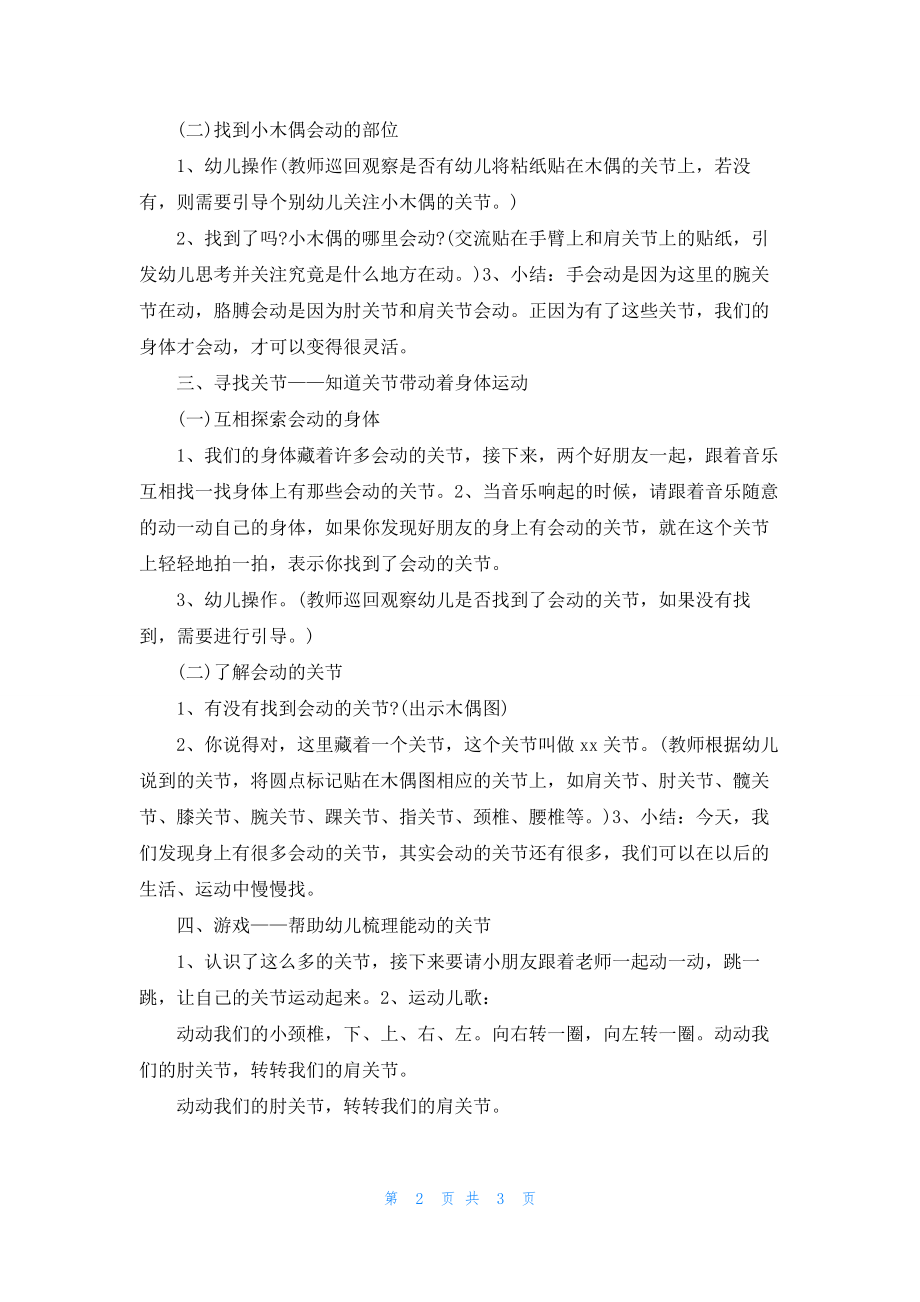 幼儿园教案中班科学活动：会动的身体反思.docx_第2页