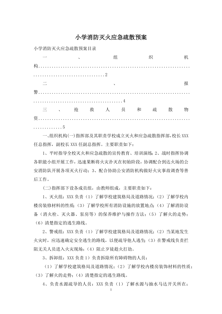 小学消防灭火应急疏散预案.docx_第1页