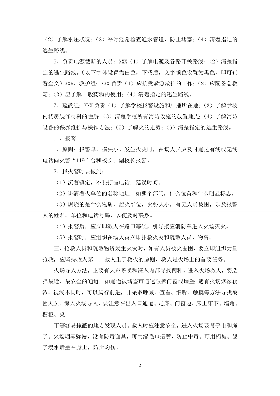 小学消防灭火应急疏散预案.docx_第2页