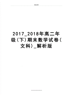 最新_2018年高二年级(下)期末数学试卷(文科)_解析版.doc