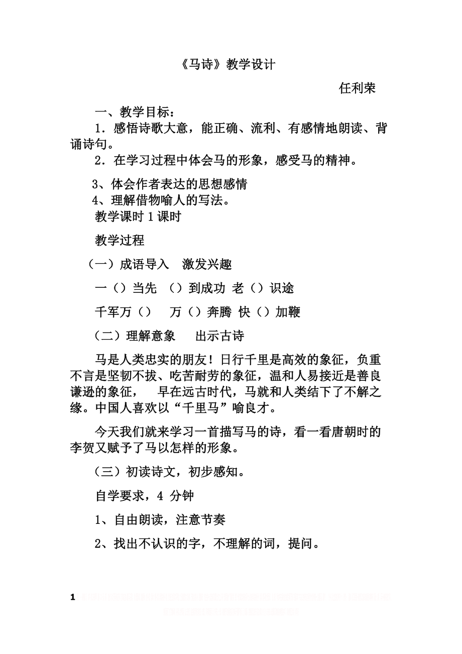 《马诗》教学设计 (1).doc_第1页