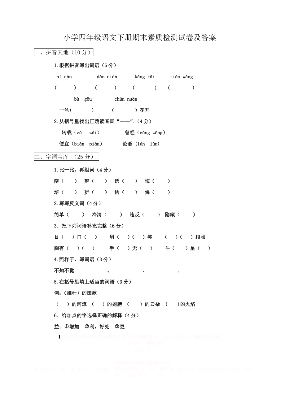 《小学四年级下册语文期末试卷及答案》.doc_第1页