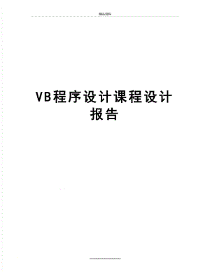 最新VB程序设计课程设计报告.doc