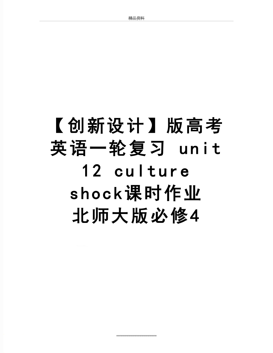 最新【创新设计】版高考英语一轮复习 unit 12 culture shock课时作业 北师大版必修4.doc_第1页