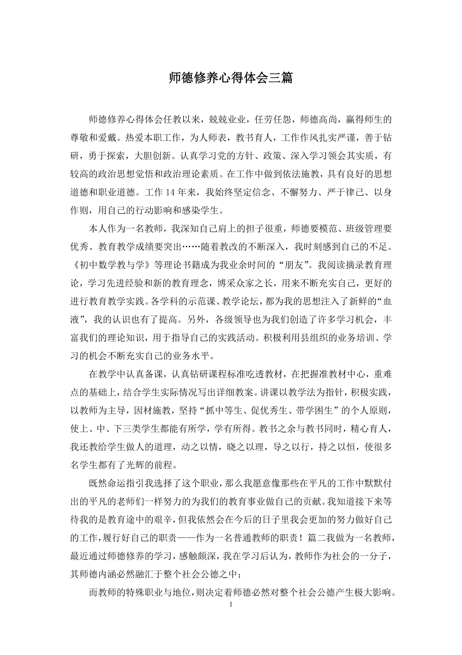 师德修养心得体会三篇.docx_第1页