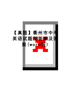 最新【真题】衢州市中考英语试题及答案及答案(word版).doc