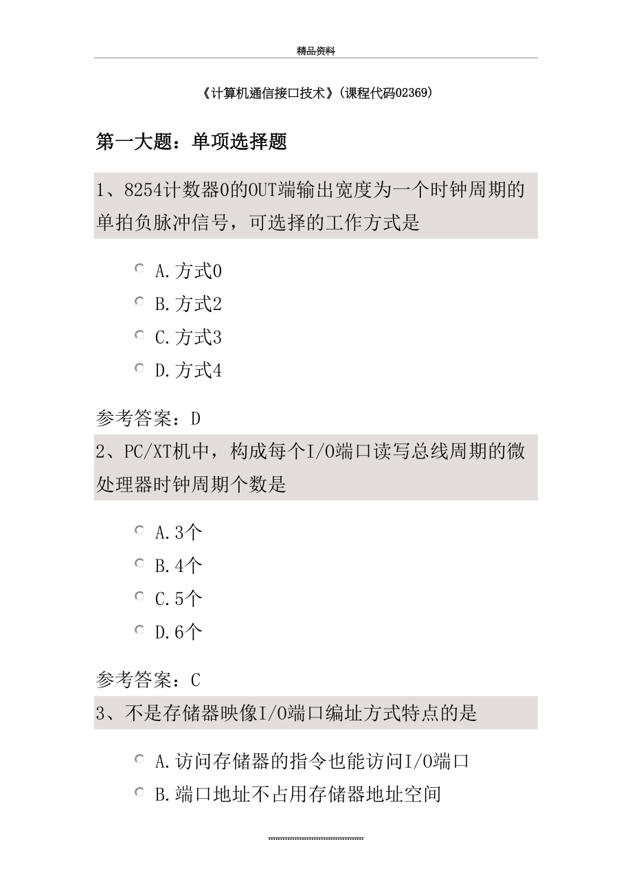 最新《计算机通信接口技术》(课程代码02369).doc_第2页