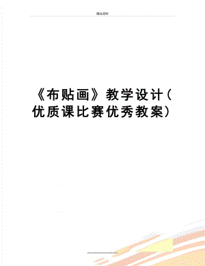 最新《布贴画》教学设计(优质课比赛优秀教案).doc