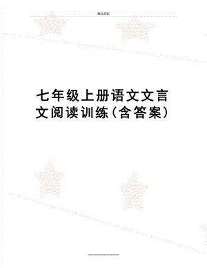 最新七年级上册语文文言文阅读训练(含答案).doc