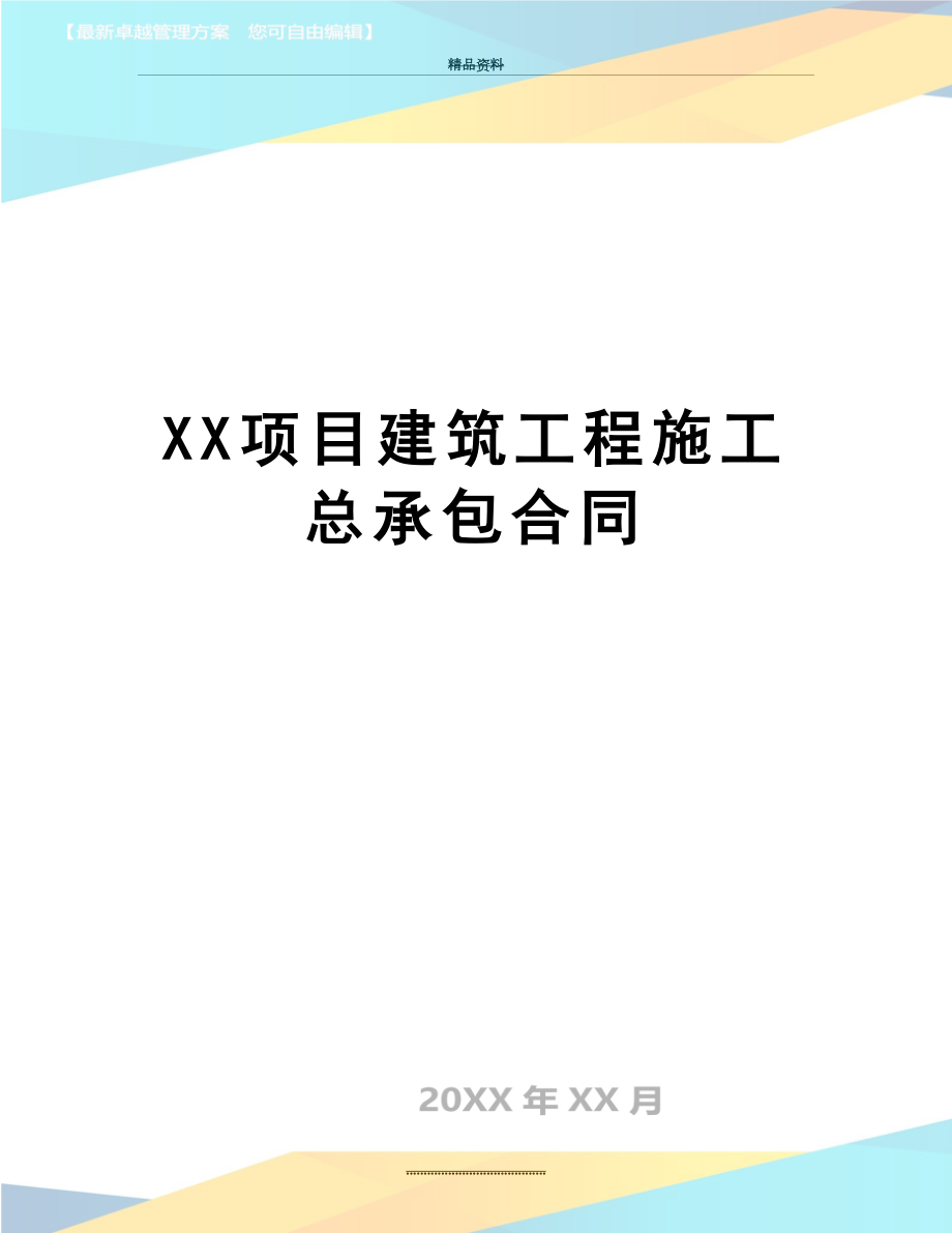 最新XX项目建筑工程施工总承包合同.doc_第1页