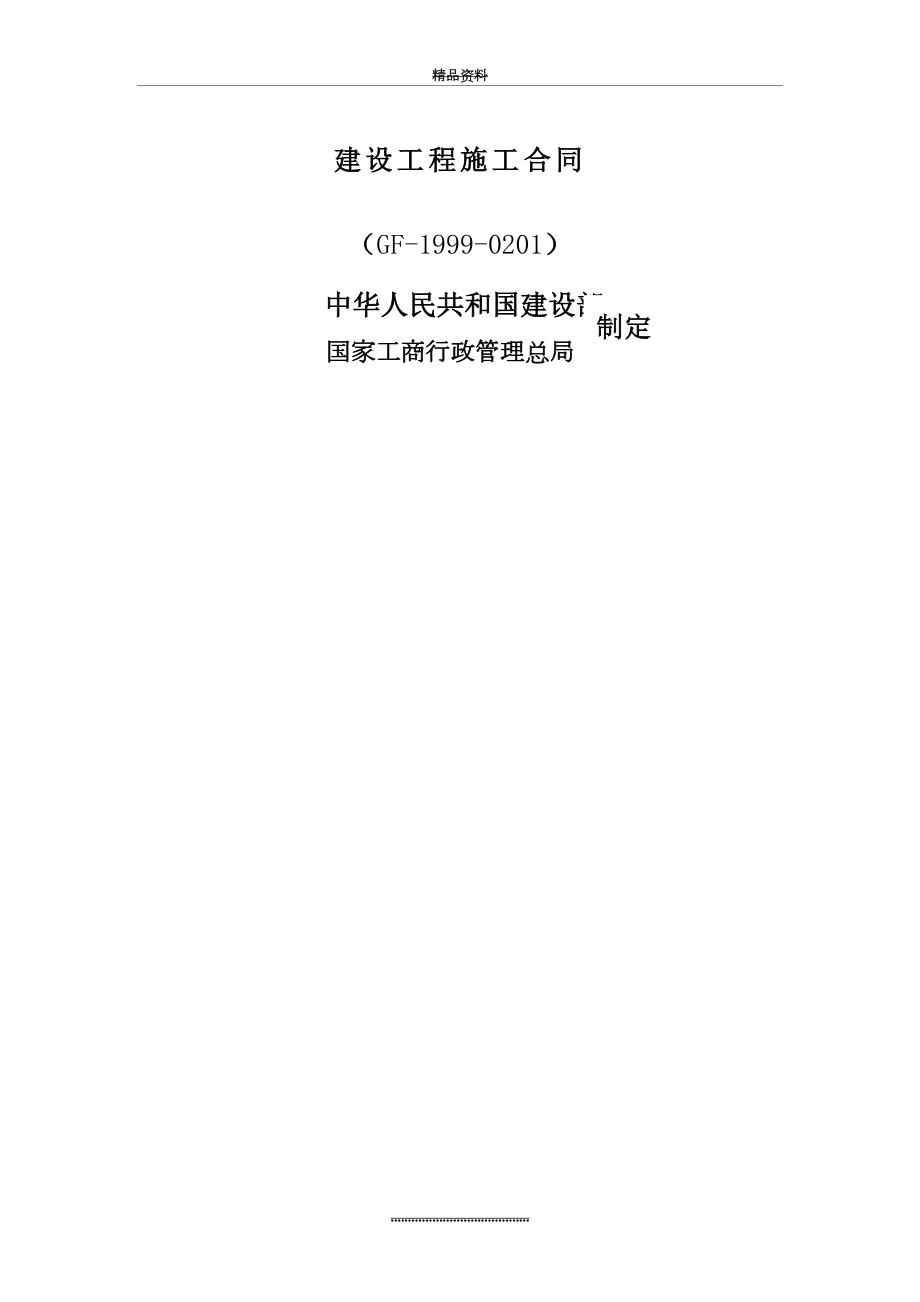 最新XX项目建筑工程施工总承包合同.doc_第2页