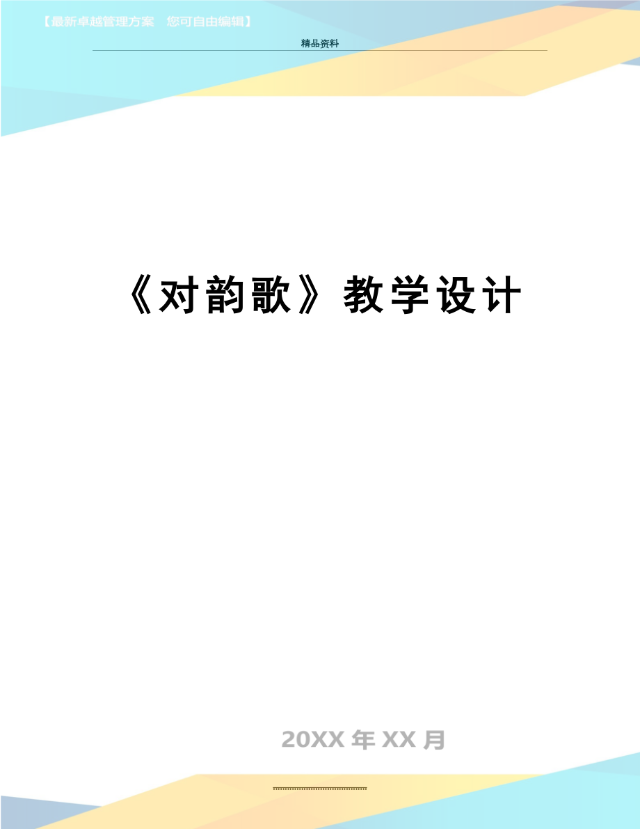 最新《对韵歌》教学设计.doc_第1页