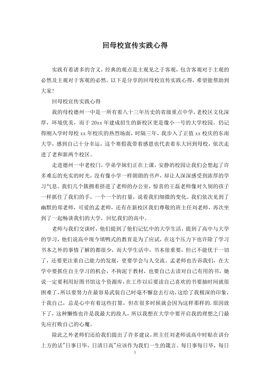 回母校宣传实践心得.docx_第1页