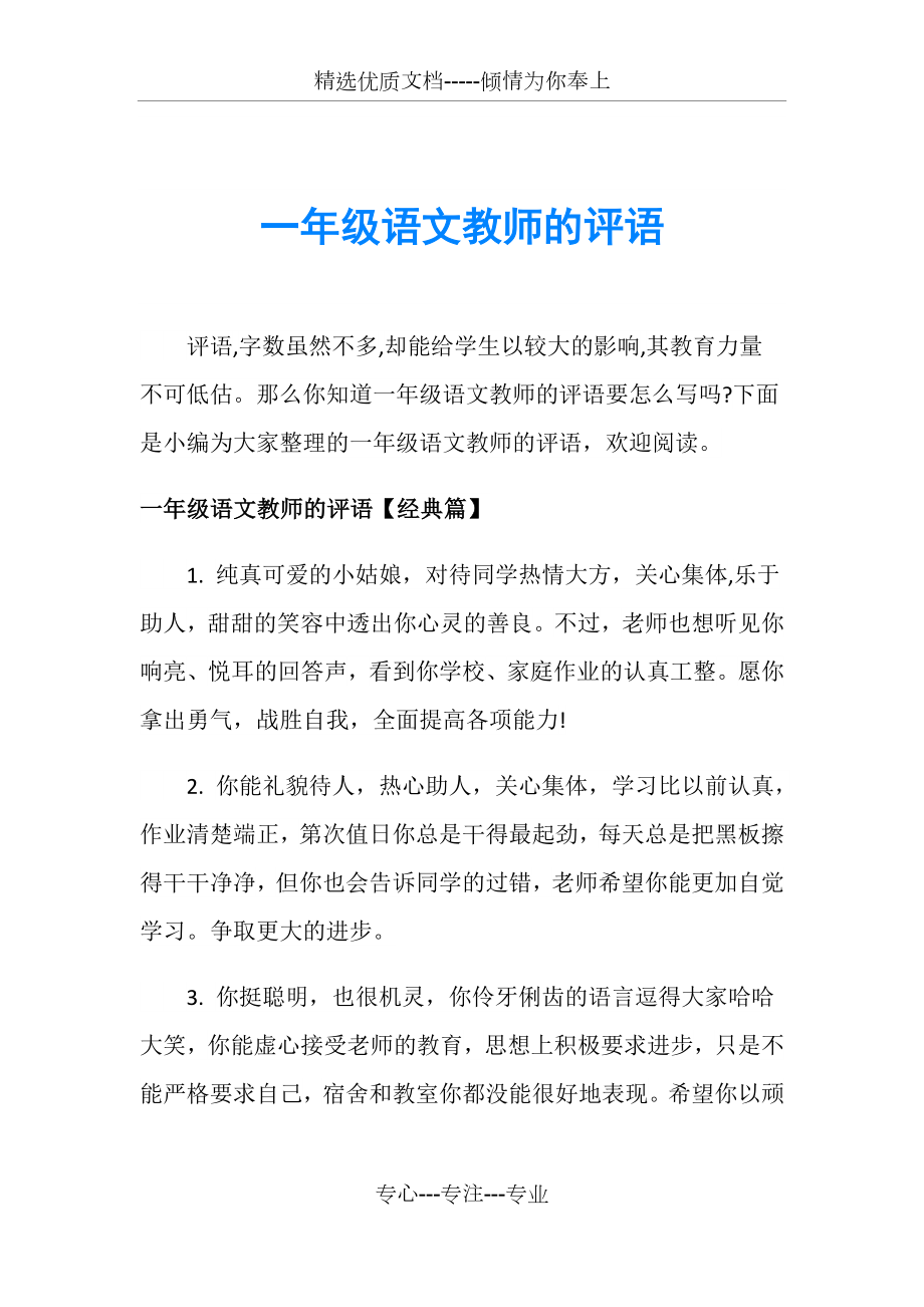 一年级语文教师的评语(共12页).doc_第1页