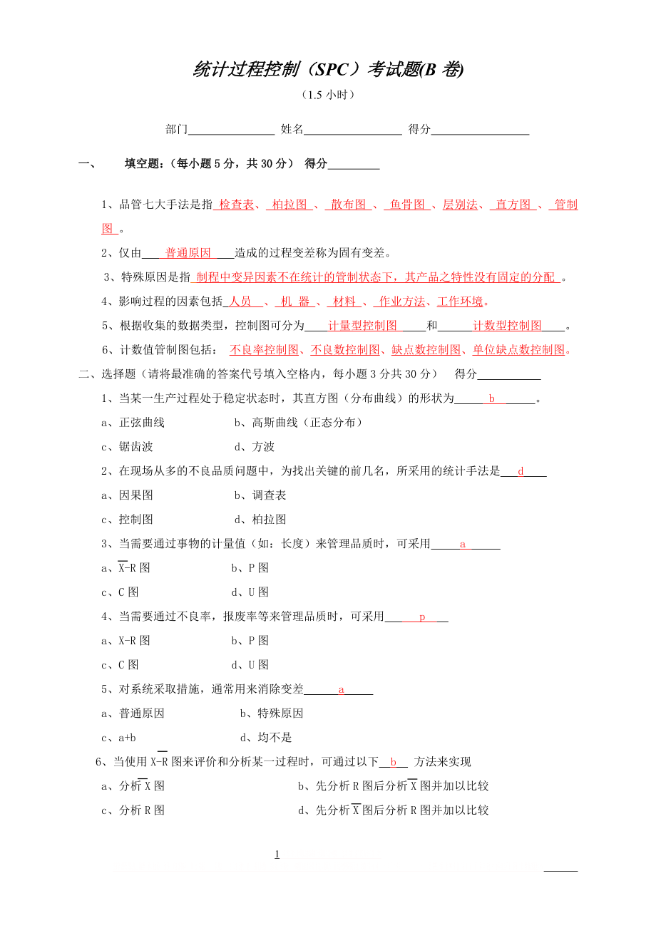 SPC考试题B(答案).doc_第1页