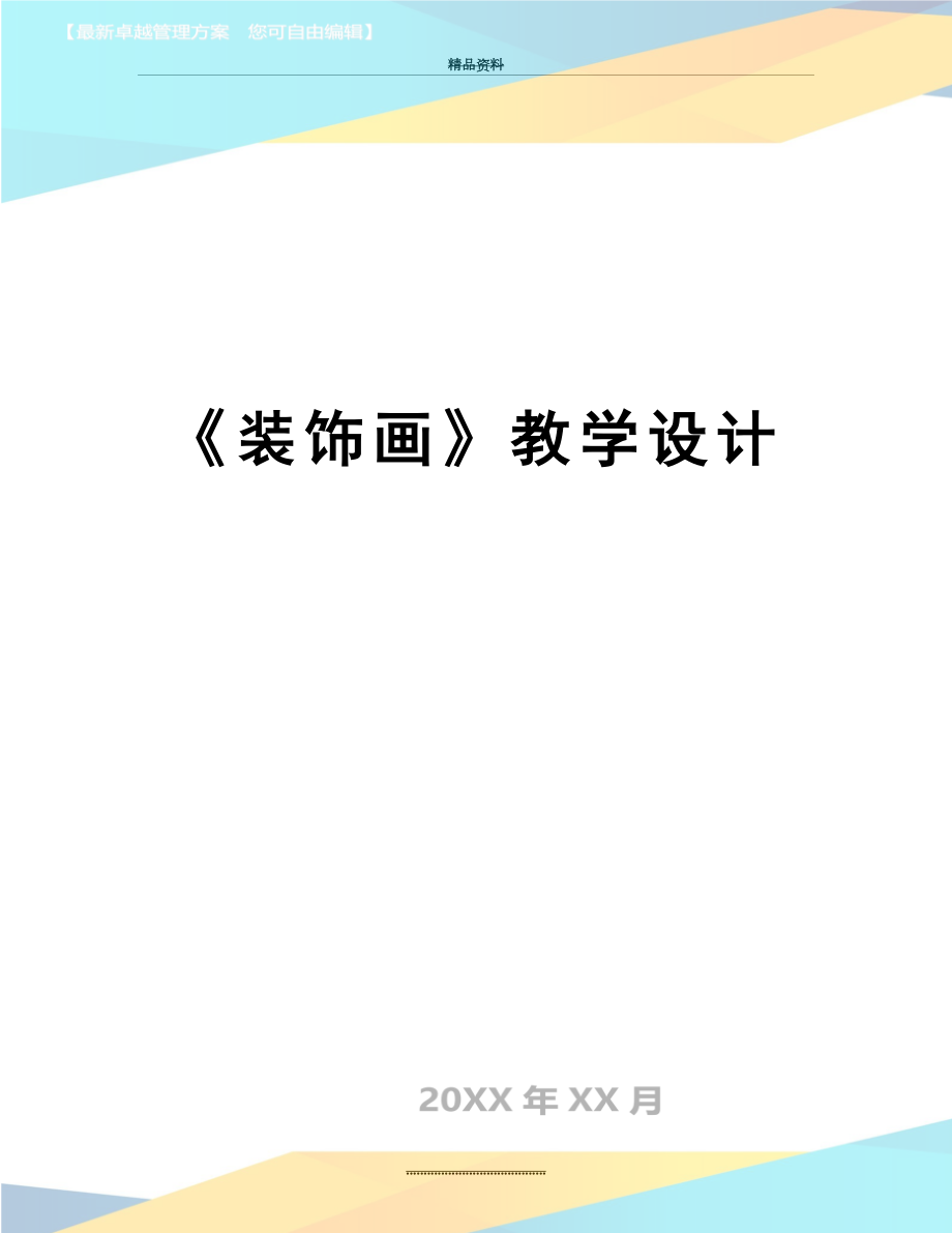 最新《装饰画》教学设计.doc_第1页