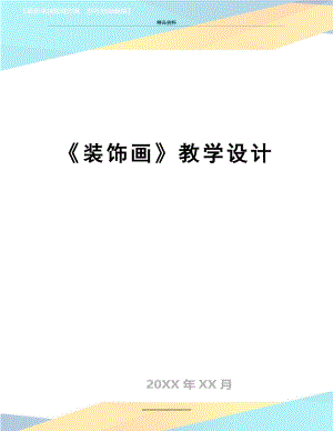 最新《装饰画》教学设计.doc