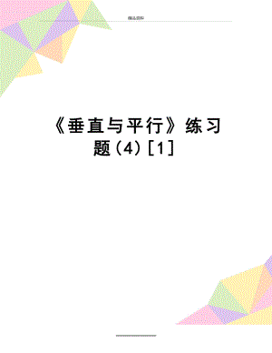 最新《垂直与平行》练习题(4)[1].doc