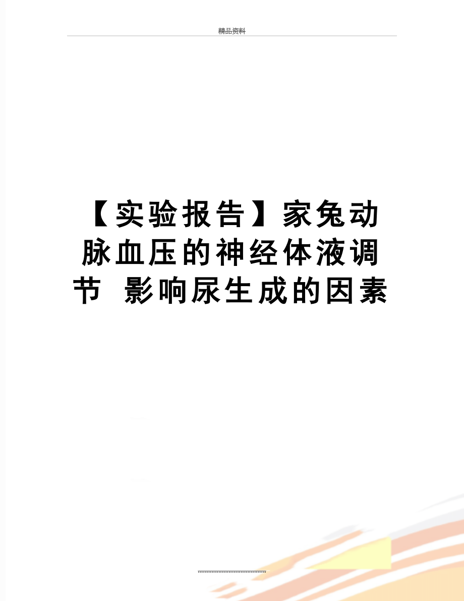 最新【实验报告】家兔动脉血压的神经体液调节 影响尿生成的因素.doc_第1页