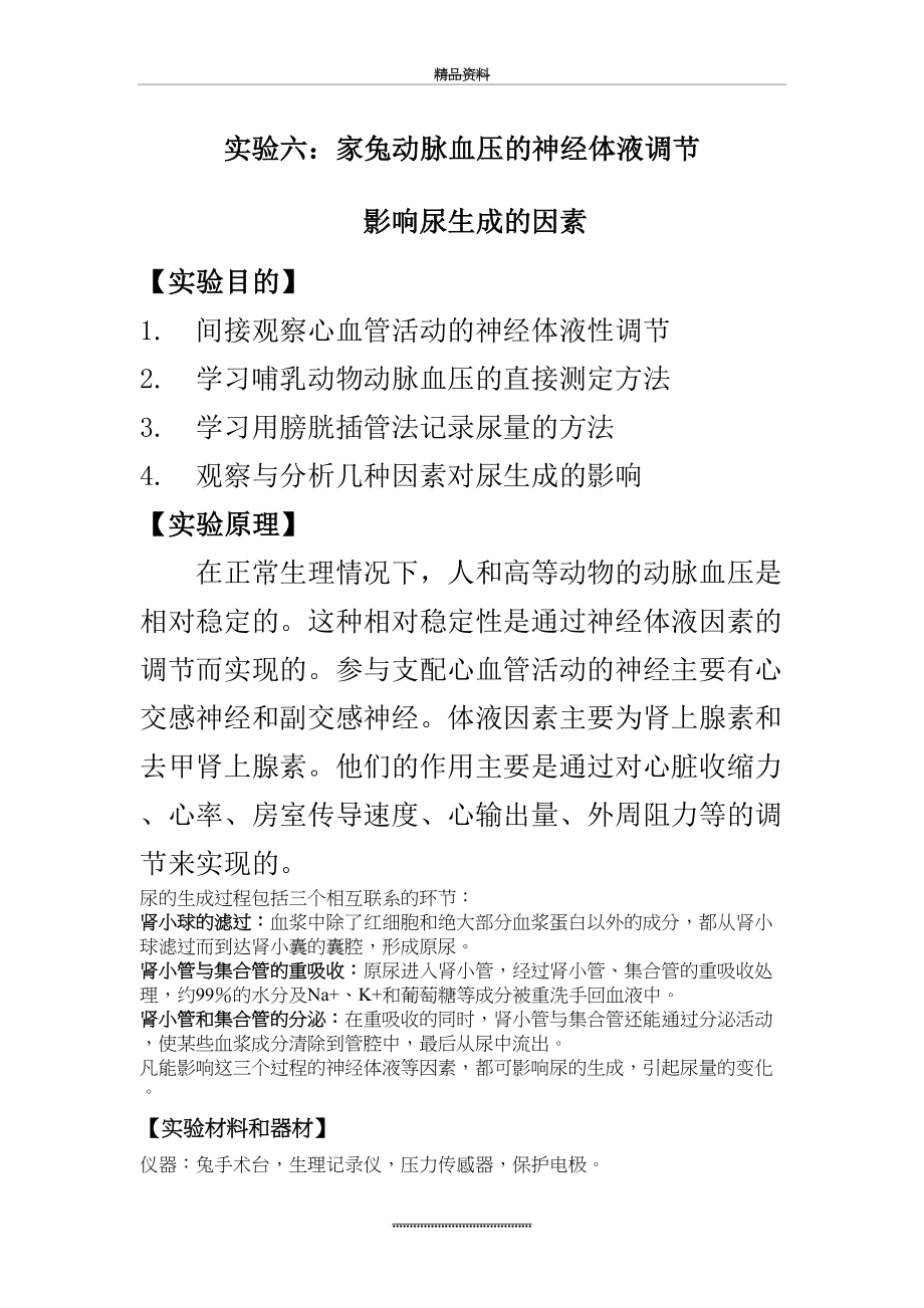 最新【实验报告】家兔动脉血压的神经体液调节 影响尿生成的因素.doc_第2页