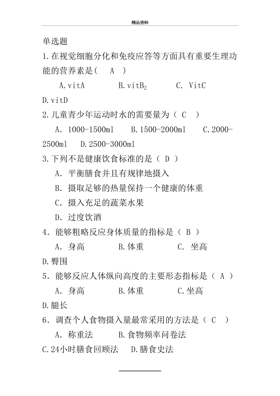 最新《运动营养学》复习题.doc_第2页