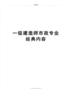 最新一级建造师市政专业经典内容.doc