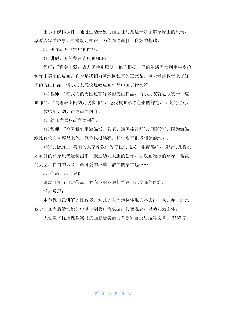 幼儿园大班美术优质课教案《皮画彩绘美丽的草原》含反思.docx_第2页