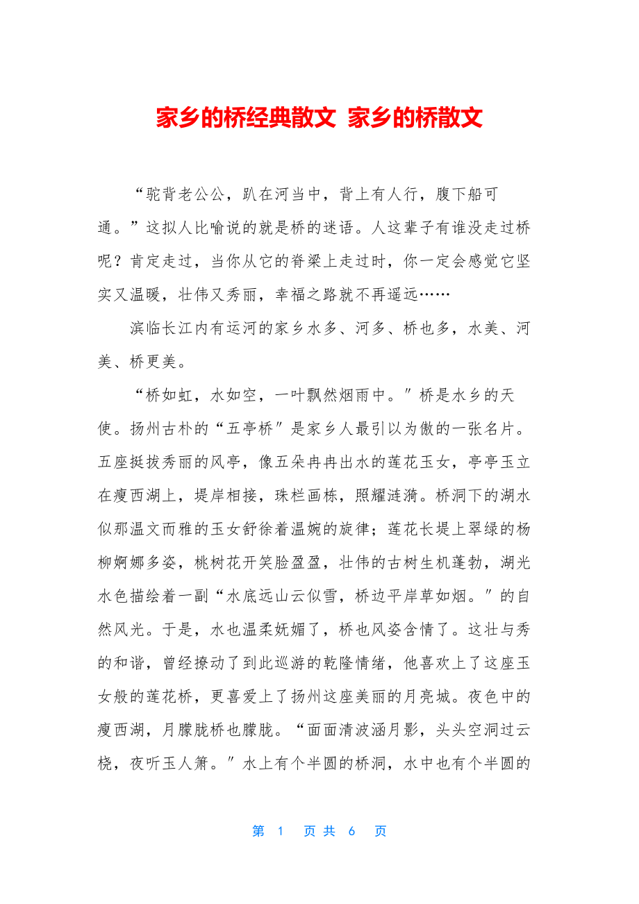 家乡的桥经典散文-家乡的桥散文.docx_第1页